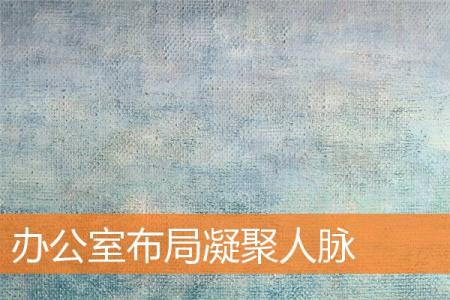 办公室布局凝聚人脉
