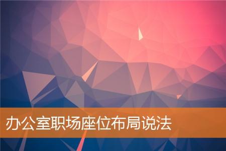 办公室职场座位布局说法