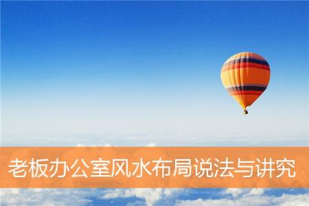 老板办公室风水布局说法与讲究