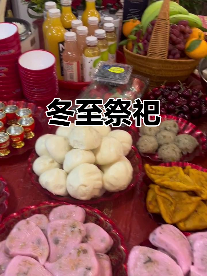 闽南冬至祭扫习俗 冬至扫墓，闽南人的另一个"清明"